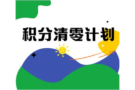 積分兌換 |進(jìn)來(lái)就“兌”了