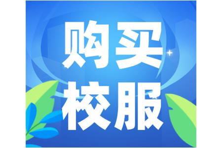 購(gòu)買(mǎi)校服點(diǎn)這里