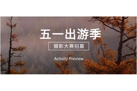 大滿(mǎn)冠五一攝影活動(dòng)報(bào)名啦