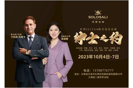 紳士之約 意大利所羅2023AW全國(guó)高定巡展-玉溪站